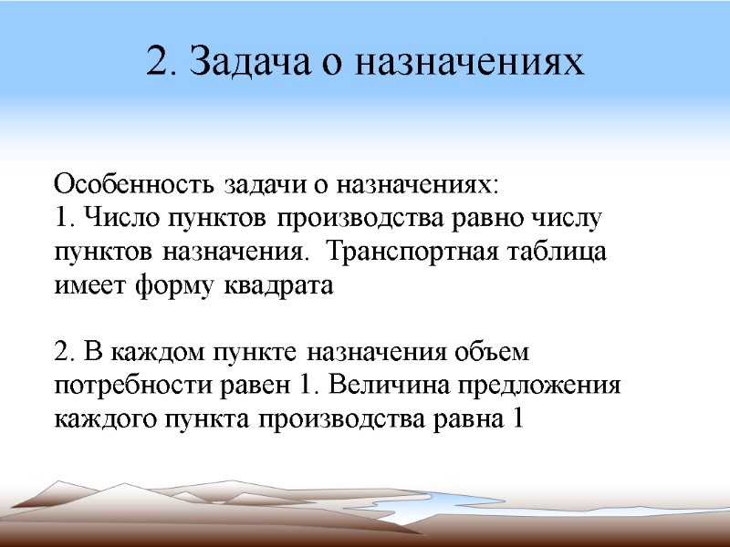 Особенность задачи о назначениях: 1. Число пунктов производства равно числу пунктов назначения.  Транспортная